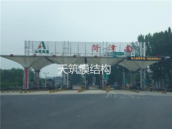 菏澤南收費(fèi)站膜結(jié)構(gòu)
